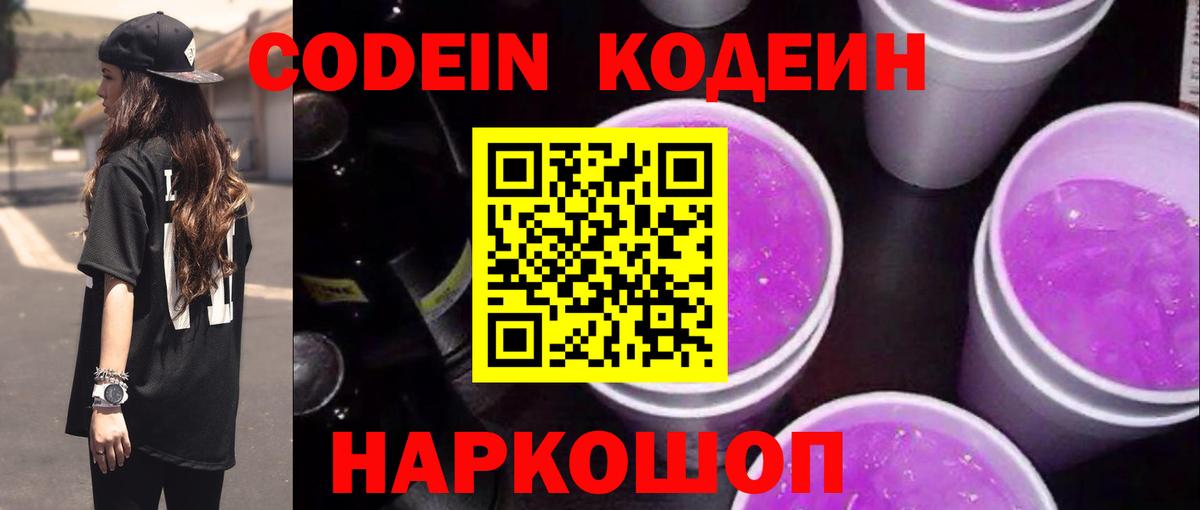 Codein напиток Lean (лин)  Вход с VPN  Удомля  Кодеин Purple Drank 
